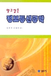 (알고싶은)정보통신공학 표지 이미지