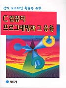 C 컴퓨터 프로그래밍과 그 응용