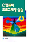 C 컴퓨터 프로그래밍 실습/