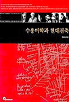 수용미학과 현대건축 표지이미지