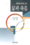 (생명의료 윤리의 도전)삶과 죽음 표지 이미지