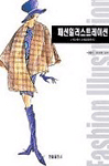 패션일러스트레이션 = Fashion illustration : 기초에서 소재표현까지