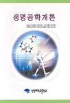 생명공학개론 표지 이미지