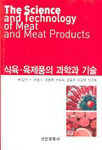 식육 육제품의 과학과 기술 = (The)Science and technology of meat and meat products