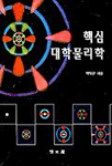 핵심 대학물리학 표지 이미지