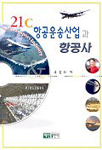 21C 항공운송산업과 항공사 = Air transport industry & airlines