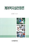 케어복지실천원론 표지 이미지