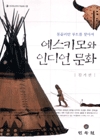 에스키모와 인디언 문화 표지 이미지