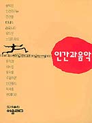 인간과 음악 표지이미지