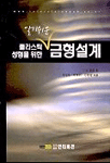 (플라스틱 성형을 위한 알기쉬운)금형 설계 표지 이미지
