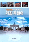 (독일문화와 함께 배우는)기초 독일어 표지 이미지