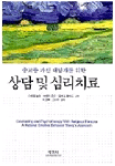 상담 및 심리치료 