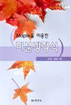(Maple을 이용한)미분방정식 표지 이미지