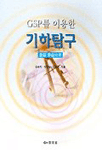 (원을 중심으로)GSP를 이용한 기하탐구 표지 이미지