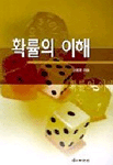 확률의 이해 표지 이미지