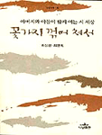 꽃가지 꺾어 쳐서 표지 이미지