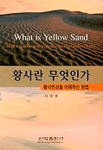 황사란 무엇인가 : 황사현상을 이해하는 방법 표지 이미지