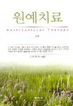 원예치료 표지 이미지