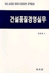건설품질경영실무 표지 이미지