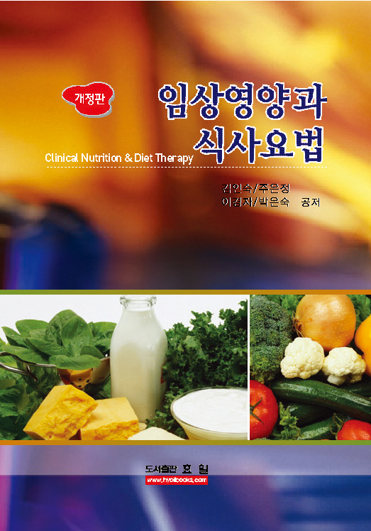 임상영양과 식사요법 / 김인숙, [외]지음
