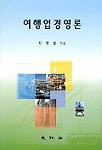 여행업경영론 / 진병렬 지음