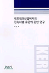 네트워크산업에서의 접속차별 유인에 관한 연구 = (A) study on the incentive for accessdiscrimination in network industries
