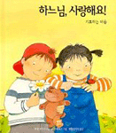 하느님, 사랑해요!