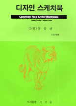 디자인 스케치북 : 동물편. 5