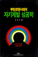 (무한경쟁시대의)자기계발 성공학 표지이미지