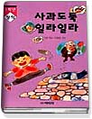 사과 도둑 일라일라 표지 이미지