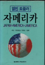 (앨빈 토플러)자메리카 = Jamerica