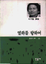 열하를 향하여 : 이기철 詩集