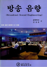 방송 음향 = Brodcast sound engineering
