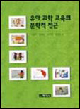 유아 과학 교육의 문학적 접근 표지 이미지