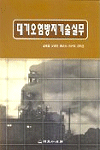 대기오염방지기술실무