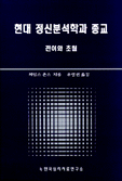 현대 정신분석학과 종교 표지 이미지