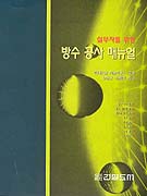 (실무자를 위한)방수공사 매뉴얼 표지 이미지