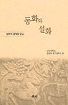 동화와 설화 : 장르적 경계와 만남