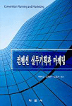 컨벤션 실무기획과 마케팅 = Convention planning and marketing