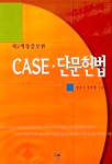 Case 단문헌법 표지 이미지