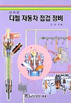 (전차종)디젤 자동차 점검 정비 표지 이미지