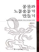 풍물과 노동운동가 만들기 표지 이미지