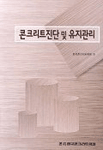 콘크리트진단 및 유지관리 표지 이미지