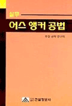 (실무)어스 앵커 공법 표지이미지