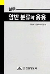 (실무)암반 분류와 응용 표지 이미지