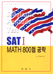 (SAT I math)800점 공략 표지 이미지