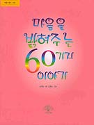마음을 밝혀주는 60가지 이야기 표지 이미지