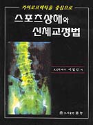 스포츠상해와 신체교정법 표지 이미지