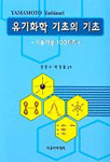 유기화학 기초의 기초 표지 이미지