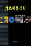 기초핵물리학 표지 이미지